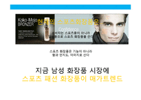 고기능 스포츠 화장품 NEW BRAND 커뮤니케이션 전략(strategy communication)-19