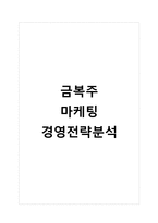 금복주 경영전략분석과 마케팅전략분석및 금복주 개선방안 제안-1