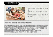 탐스슈즈 TOMS 마케팅 SWOT,STP,4P전략분석과 탐스슈즈 성공요인분석과 브랜드분석및 보완점-2