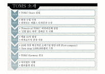 탐스슈즈 TOMS 마케팅 SWOT,STP,4P전략분석과 탐스슈즈 성공요인분석과 브랜드분석및 보완점-3