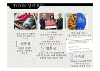 탐스슈즈 TOMS 마케팅 SWOT,STP,4P전략분석과 탐스슈즈 성공요인분석과 브랜드분석및 보완점-6