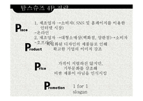 탐스슈즈 TOMS 마케팅 SWOT,STP,4P전략분석과 탐스슈즈 성공요인분석과 브랜드분석및 보완점-17