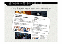 탐스슈즈 TOMS 마케팅 SWOT,STP,4P전략분석과 탐스슈즈 성공요인분석과 브랜드분석및 보완점-18