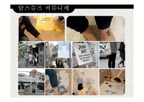 탐스슈즈 TOMS 마케팅 SWOT,STP,4P전략분석과 탐스슈즈 성공요인분석과 브랜드분석및 보완점-19