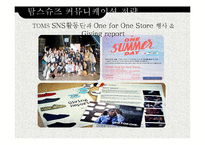 탐스슈즈 TOMS 마케팅 SWOT,STP,4P전략분석과 탐스슈즈 성공요인분석과 브랜드분석및 보완점-20