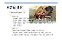 사회빈곤 & 공공부조의 이해 및 고찰-4