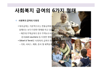 사회복지 정책중 급여에 대한이해 및 고찰-18