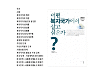 복지국가와 복지사회에 대한 이해 및 고찰-2