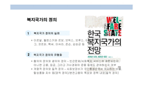 복지국가와 복지사회에 대한 이해 및 고찰-5