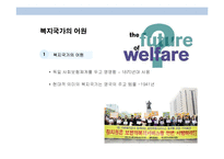 복지국가와 복지사회에 대한 이해 및 고찰-6