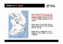 블랙스미스 브랜드분석과 블랙스미스 마케팅전략분석과 블랙스미스 향후전략제안-14