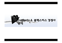 블랙스미스 브랜드분석과 블랙스미스 마케팅전략분석과 블랙스미스 향후전략제안-17