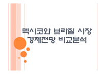 [멕시코경제]멕시코와 브라질 시장의 경제전망 비교분석 PPT자료-1