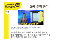 카카오톡 경영전략분석과 카카오톡 마케팅사례분석및 카카오톡 새로운 마케팅전략 제안-3