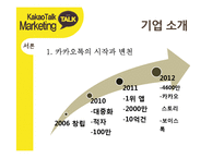 카카오톡 경영전략분석과 카카오톡 마케팅사례분석및 카카오톡 새로운 마케팅전략 제안-4
