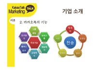 카카오톡 경영전략분석과 카카오톡 마케팅사례분석및 카카오톡 새로운 마케팅전략 제안-5
