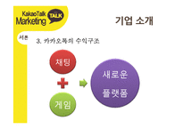 카카오톡 경영전략분석과 카카오톡 마케팅사례분석및 카카오톡 새로운 마케팅전략 제안-6
