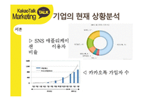 카카오톡 경영전략분석과 카카오톡 마케팅사례분석및 카카오톡 새로운 마케팅전략 제안-7