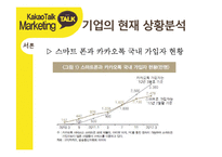 카카오톡 경영전략분석과 카카오톡 마케팅사례분석및 카카오톡 새로운 마케팅전략 제안-8