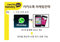 카카오톡 경영전략분석과 카카오톡 마케팅사례분석및 카카오톡 새로운 마케팅전략 제안-10