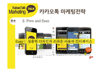 카카오톡 경영전략분석과 카카오톡 마케팅사례분석및 카카오톡 새로운 마케팅전략 제안-11