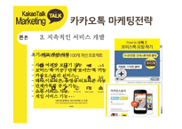 카카오톡 경영전략분석과 카카오톡 마케팅사례분석및 카카오톡 새로운 마케팅전략 제안-12