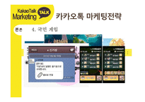 카카오톡 경영전략분석과 카카오톡 마케팅사례분석및 카카오톡 새로운 마케팅전략 제안-13