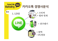 카카오톡 경영전략분석과 카카오톡 마케팅사례분석및 카카오톡 새로운 마케팅전략 제안-14