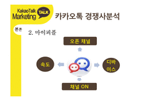 카카오톡 경영전략분석과 카카오톡 마케팅사례분석및 카카오톡 새로운 마케팅전략 제안-15