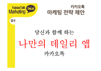 카카오톡 경영전략분석과 카카오톡 마케팅사례분석및 카카오톡 새로운 마케팅전략 제안-17