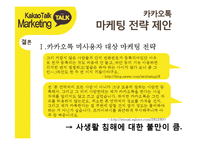 카카오톡 경영전략분석과 카카오톡 마케팅사례분석및 카카오톡 새로운 마케팅전략 제안-18