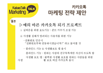 카카오톡 경영전략분석과 카카오톡 마케팅사례분석및 카카오톡 새로운 마케팅전략 제안-19