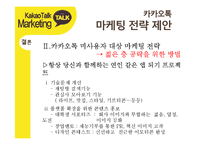 카카오톡 경영전략분석과 카카오톡 마케팅사례분석및 카카오톡 새로운 마케팅전략 제안-20