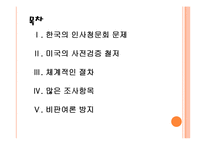 [인사청문회]인사청문회 문제와 개선방안-미국사례 PPT자료-2