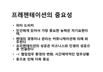 [프레젠테이션][프리젠테이션][파워포인트]프리젠테이션(프레젠테이션, 파워포인트)시 주의할 점(프레젠테이션,프리젠테이션,파워포인트 성공요소,기술)-3