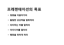 [프레젠테이션][프리젠테이션][파워포인트]프리젠테이션(프레젠테이션, 파워포인트)시 주의할 점(프레젠테이션,프리젠테이션,파워포인트 성공요소,기술)-5