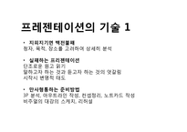 [프레젠테이션][프리젠테이션][파워포인트]프리젠테이션(프레젠테이션, 파워포인트)시 주의할 점(프레젠테이션,프리젠테이션,파워포인트 성공요소,기술)-6
