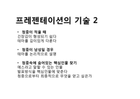 [프레젠테이션][프리젠테이션][파워포인트]프리젠테이션(프레젠테이션, 파워포인트)시 주의할 점(프레젠테이션,프리젠테이션,파워포인트 성공요소,기술)-7