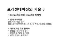[프레젠테이션][프리젠테이션][파워포인트]프리젠테이션(프레젠테이션, 파워포인트)시 주의할 점(프레젠테이션,프리젠테이션,파워포인트 성공요소,기술)-8