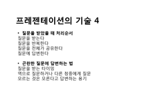 [프레젠테이션][프리젠테이션][파워포인트]프리젠테이션(프레젠테이션, 파워포인트)시 주의할 점(프레젠테이션,프리젠테이션,파워포인트 성공요소,기술)-9