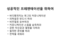 [프레젠테이션][프리젠테이션][파워포인트]프리젠테이션(프레젠테이션, 파워포인트)시 주의할 점(프레젠테이션,프리젠테이션,파워포인트 성공요소,기술)-10