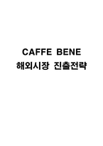 카페베네 마케팅 성공전략분석과 해외시장 진출전략-1