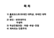 [홀로코스트]홀로코스트(유대인 대학살, 유태인 대학살)와 인종주의(인종차별주의) - 유대인 대학살(유태인 대학살) 진행과정, 오늘날의 인종주의-2