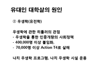 [홀로코스트]홀로코스트(유대인 대학살, 유태인 대학살)와 인종주의(인종차별주의) - 유대인 대학살(유태인 대학살) 진행과정, 오늘날의 인종주의-5