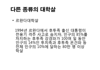 [홀로코스트]홀로코스트(유대인 대학살, 유태인 대학살)와 인종주의(인종차별주의) - 유대인 대학살(유태인 대학살) 진행과정, 오늘날의 인종주의-10