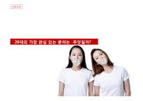 SPAO 스파오 마케팅사례조사및 마케팅 전략제안-3