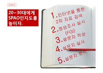 SPAO 스파오 마케팅사례조사및 마케팅 전략제안-12