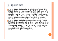 [KT기업분석]kt의 경영전략-콘텐츠사업 강화 PPT자료-9