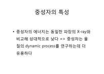중성자 산란(중성자 산란, 중성자 산란 원리, 중성자 발견, 중성자 특성, 중성자 수, 중성자 붕괴, 핵과 중성자산란, 중성자검출, 중성자응용)-5