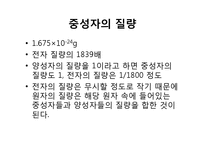 중성자 산란(중성자 산란, 중성자 산란 원리, 중성자 발견, 중성자 특성, 중성자 수, 중성자 붕괴, 핵과 중성자산란, 중성자검출, 중성자응용)-7